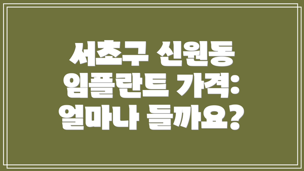 서초구 신원동 임플란트 가격: 얼마나 들까요?