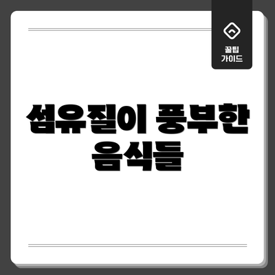 섬유질이 풍부한 음식들