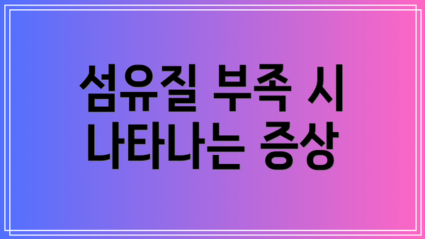 섬유질 부족 시 나타나는 증상