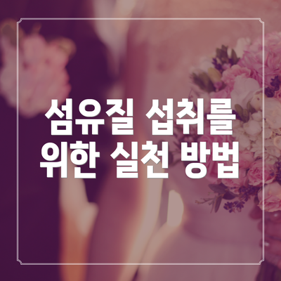 섬유질 섭취를 위한 실천 방법