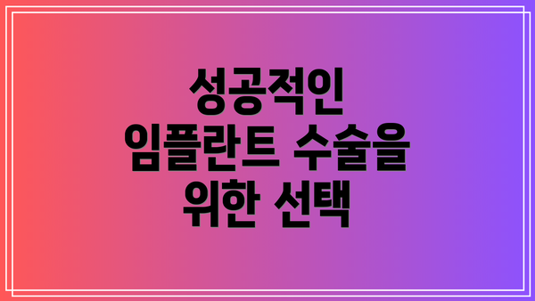 성공적인 임플란트 수술을 위한 선택