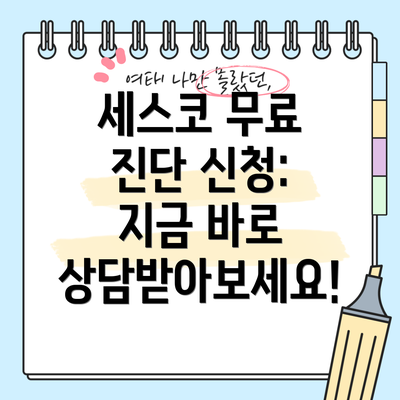 세스코 무료 진단 신청: 지금 바로 상담받아보세요!