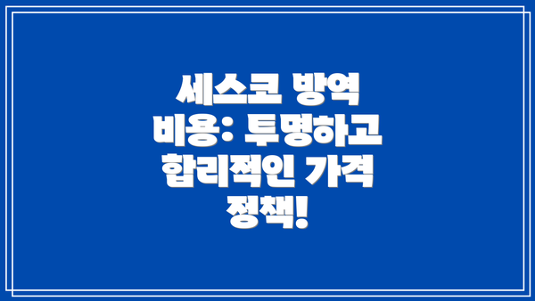 세스코 방역 비용: 투명하고 합리적인 가격 정책!