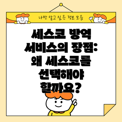 세스코 방역 서비스의 장점: 왜 세스코를 선택해야 할까요?