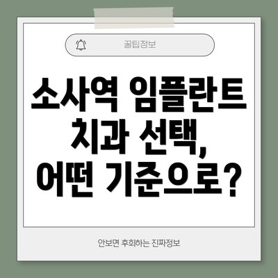 소사역 임플란트 치과 선택, 어떤 기준으로?