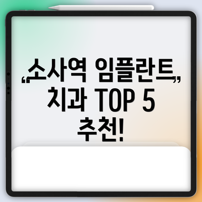 소사역 임플란트 치과 TOP 5 추천!