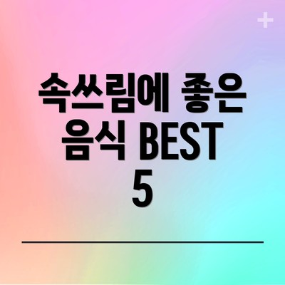 속쓰림에 좋은 음식 BEST 5