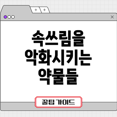 속쓰림을 악화시키는 약물들