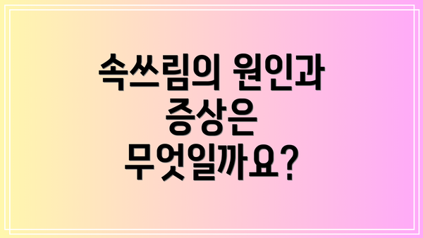 속쓰림의 원인과 증상은 무엇일까요?