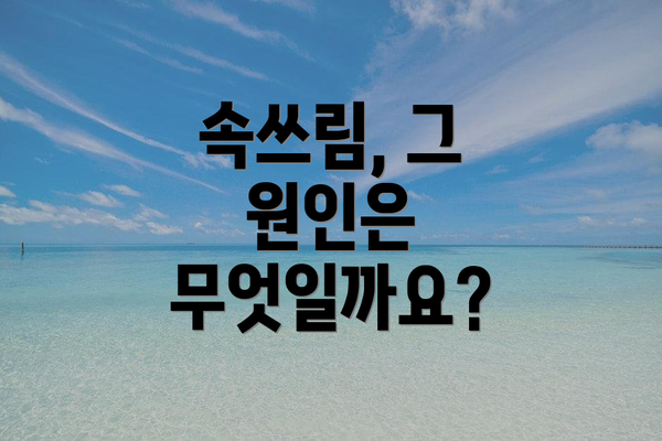 속쓰림, 그 원인은 무엇일까요?