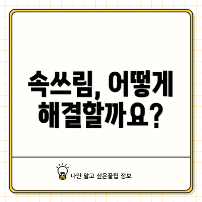 속쓰림, 어떻게 해결할까요?