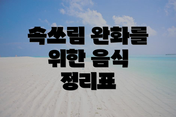 속쓰림 완화를 위한 음식 정리표