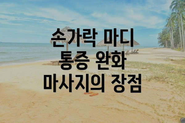 손가락 마디 통증 완화 마사지 요약