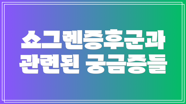 쇼그렌증후군과 관련된 궁금증들