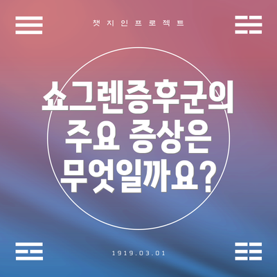 쇼그렌증후군의 주요 증상은 무엇일까요?