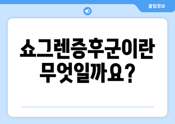 쇼그렌증후군이란 무엇일까요?