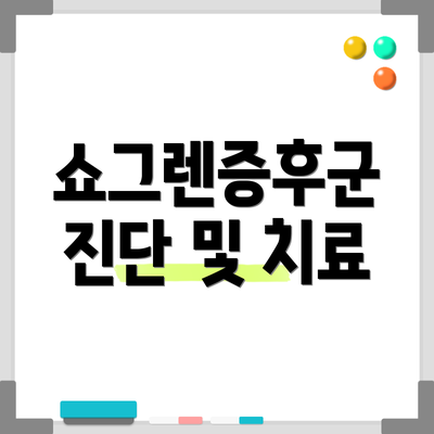 쇼그렌증후군 진단 및 치료