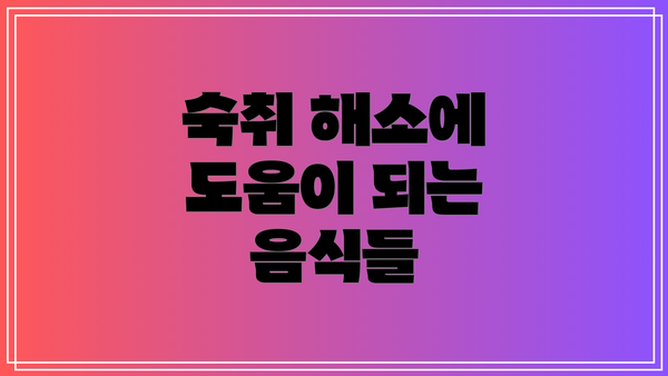 숙취 해소에 도움이 되는 음식들
