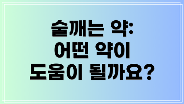 술깨는 약: 어떤 약이 도움이 될까요?