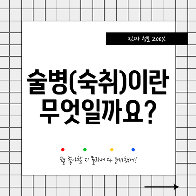 술병(숙취)이란 무엇일까요?