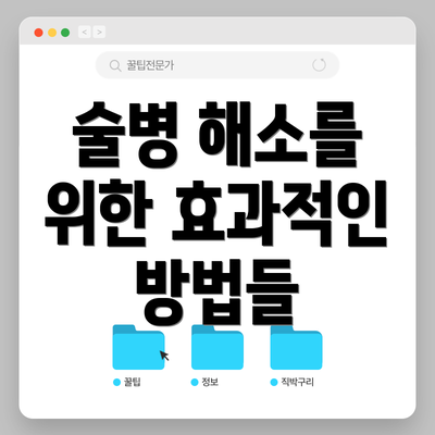 술병 해소를 위한 효과적인 방법들