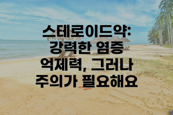 스테로이드약: 강력한 염증 억제력, 그러나 주의가 필요해요