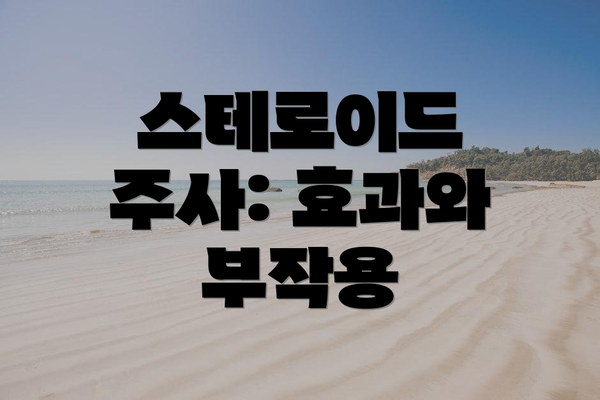 스테로이드 주사: 효과와 부작용