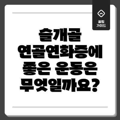 슬개골 연골연화증에 좋은 운동은 무엇일까요?