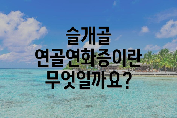 슬개골 연골연화증이란 무엇일까요?