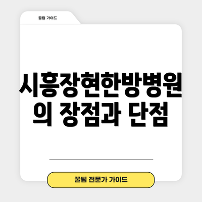 시흥장현한방병원의 장점과 단점