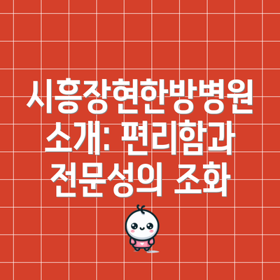 시흥장현한방병원 소개: 편리함과 전문성의 조화