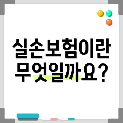 실손보험이란 무엇일까요?