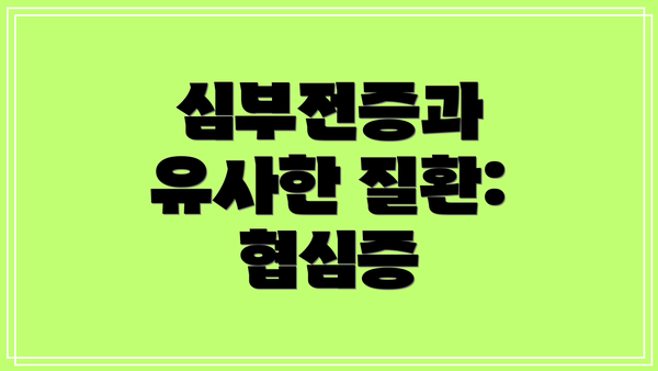 심부전증과 유사한 질환: 협심증