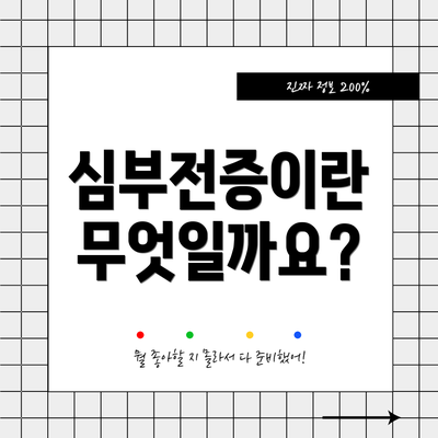 심부전증이란 무엇일까요?