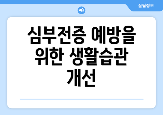 심부전증 예방을 위한 생활습관 개선