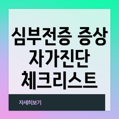 심부전증 증상 자가진단 체크리스트