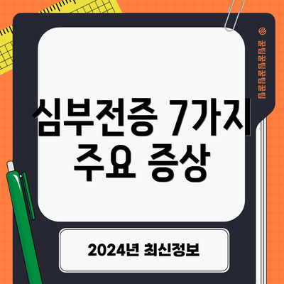 심부전증 7가지 주요 증상