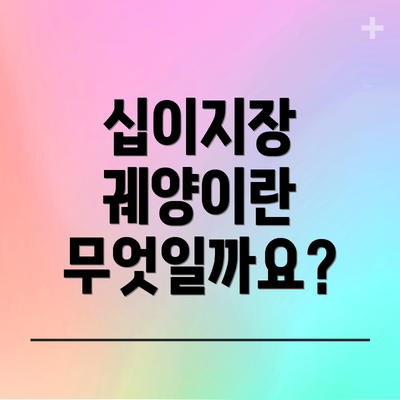 십이지장 궤양이란 무엇일까요?