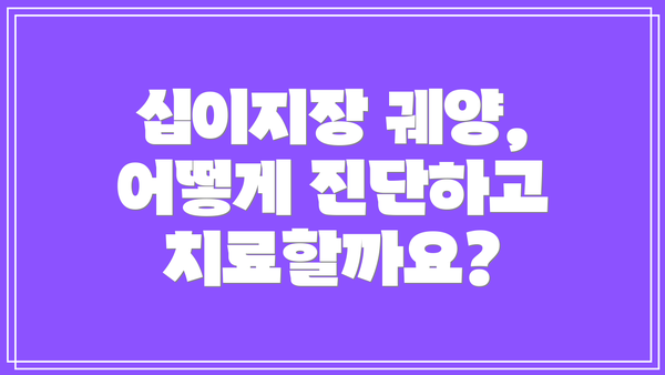 십이지장 궤양, 어떻게 진단하고 치료할까요?