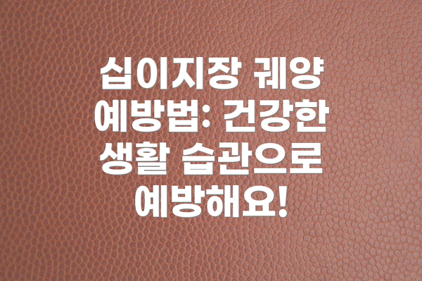 십이지장 궤양 예방법: 건강한 생활 습관으로 예방해요!