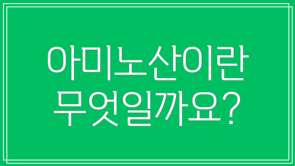 아미노산이란 무엇일까요?