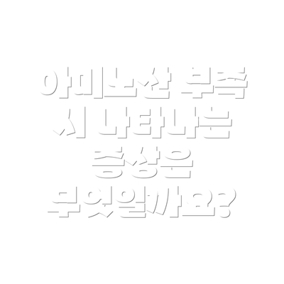 아미노산 부족 시 나타나는 증상은 무엇일까요?