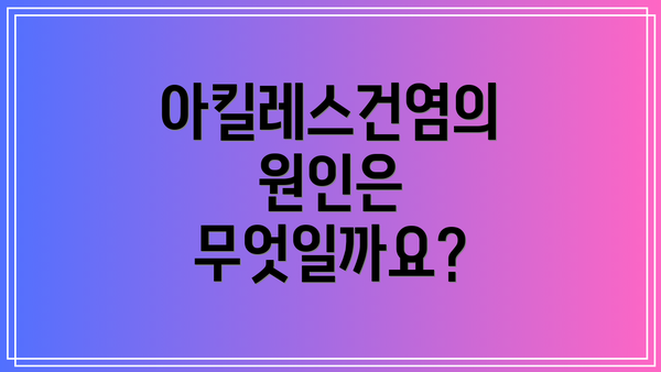 아킬레스건염의 원인은 무엇일까요?