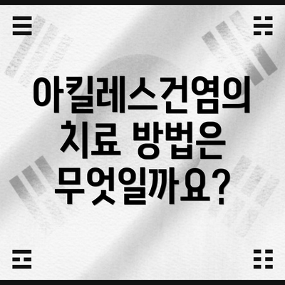 아킬레스건염의 치료 방법은 무엇일까요?
