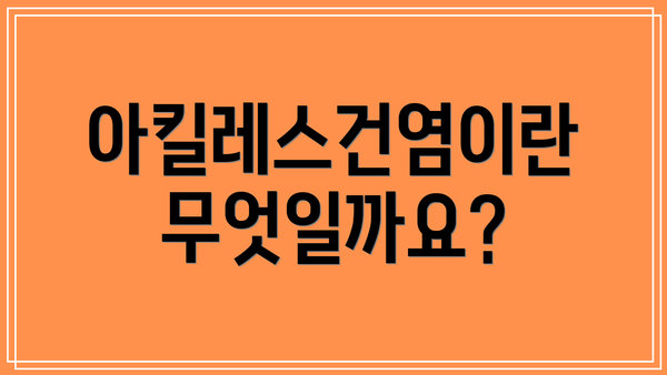 아킬레스건염이란 무엇일까요?