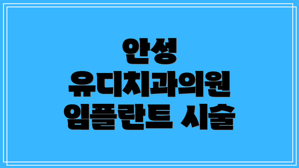 안성 유디치과의원 임플란트 시술