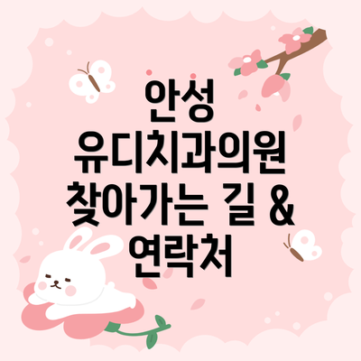 안성 유디치과의원 찾아가는 길 & 연락처