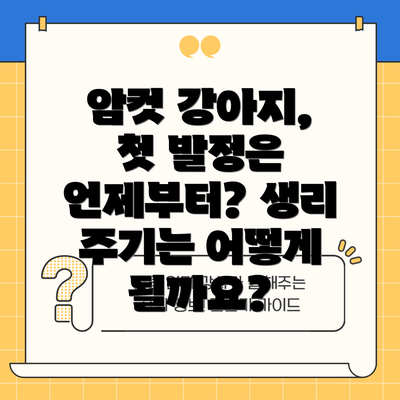 암컷 강아지, 첫 발정은 언제부터? 생리 주기는 어떻게 될까요?