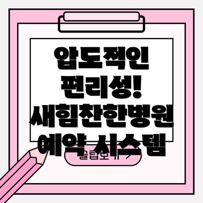 압도적인 편리성! 새힘찬한병원 예약 시스템