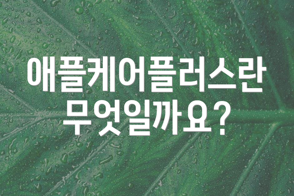 애플케어플러스란 무엇일까요?